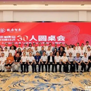30位專家學(xué)者齊聚一堂 共話縣域經(jīng)濟(jì)高質(zhì)量發(fā)展新路徑