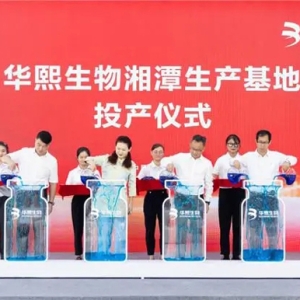 創(chuàng)新引擎再啟航，華熙生物湘潭生產(chǎn)基地正式投產(chǎn)