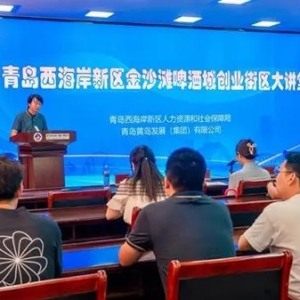 賦能園區(qū)創(chuàng)新創(chuàng)業(yè)！青島西海岸新區(qū)金沙灘啤酒城舉辦創(chuàng)業(yè)街區(qū)大講堂