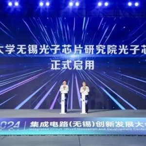 光子芯片步入產業(yè)化快車道！國內首條光子芯片中試線在無錫啟用