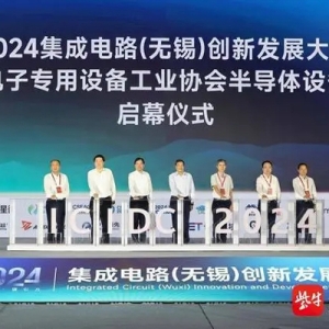 2024集成電路（無錫）創(chuàng)新發(fā)展大會無錫高新區(qū)系列活動精彩收官