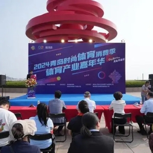 2024青島時(shí)尚體育消費(fèi)季體育產(chǎn)業(yè)嘉年華活動開幕