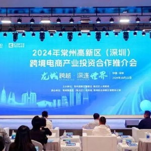 攜手并進(jìn)，鏈接全球！常州高新區(qū)（深圳）跨境電商產(chǎn)業(yè)投資合作推介會(huì)舉辦