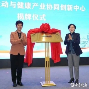 山東省運(yùn)動(dòng)與健康產(chǎn)業(yè)協(xié)同創(chuàng)新中心落地濟(jì)南國際醫(yī)學(xué)中心