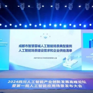 Ai應(yīng)用潮涌何方？專家共話四川人工智能產(chǎn)業(yè)場景拓展