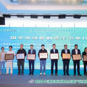低碳產(chǎn)業(yè)“含綠量”推動(dòng)生態(tài)發(fā)展“含金量”！浦東累計(jì)成功創(chuàng)建綠色制造示范單位102家
