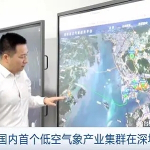 助力低空經(jīng)濟(jì)基礎(chǔ)設(shè)施建設(shè)！國內(nèi)首個低空氣象產(chǎn)業(yè)集群在深圳成型