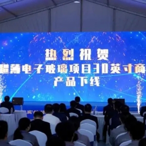 青島西海岸新區(qū)與東旭集團(tuán)攜手，推動“芯屏”產(chǎn)業(yè)配套體系完善