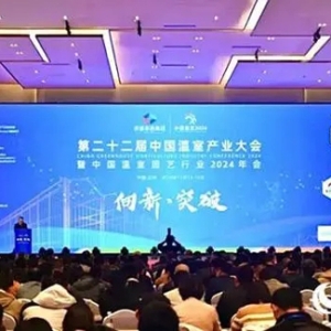 第二十二屆中國(guó)溫室產(chǎn)業(yè)大會(huì)在蘭州新區(qū)圓滿舉辦