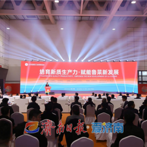 “培育新質(zhì)生產(chǎn)力 賦能魯菜新發(fā)展”大會(huì)在濟(jì)南舉行