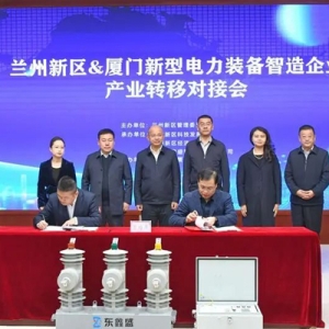 蘭州新區(qū)與廈門新型電力裝備智造企業(yè)舉行產(chǎn)業(yè)轉(zhuǎn)移對(duì)接會(huì)