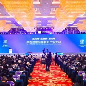 安徽蚌埠成功舉辦第四屆國際新材料產(chǎn)業(yè)大會(huì)