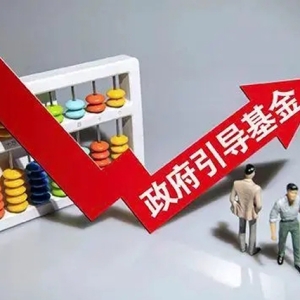 中國政府引導(dǎo)基金榜單，山東這只基金連續(xù)9年排名第二
