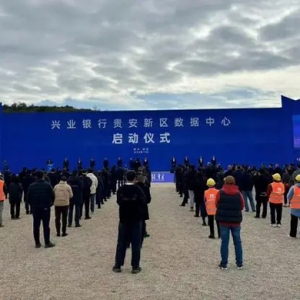 貴安新區(qū)數(shù)據(jù)中心集群再添一員！興業(yè)銀行貴安新區(qū)數(shù)據(jù)中心項(xiàng)目建設(shè)正式啟動(dòng)