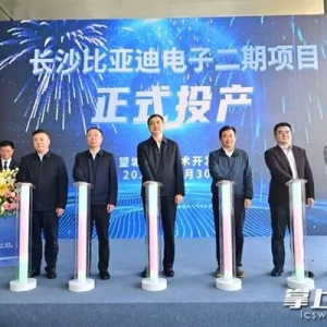 長沙比亞迪電子二期項(xiàng)目正式投產(chǎn)，周海兵出席投產(chǎn)儀式