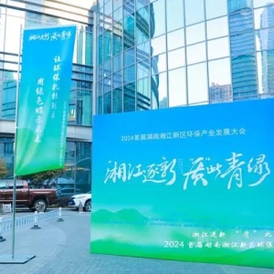 簽約金額超62億元！湖南湘江新區(qū)環(huán)保產(chǎn)業(yè)發(fā)展大會召開