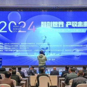 雄安新區(qū)舉辦2024智能機(jī)器人產(chǎn)業(yè)發(fā)展大會 未來產(chǎn)業(yè)加速發(fā)展