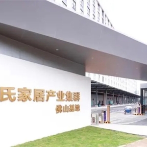 林氏木業(yè)產(chǎn)業(yè)基地首期投產(chǎn) 超百家供應(yīng)商入駐