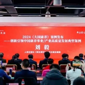 引領(lǐng)中國(guó)康養(yǎng)產(chǎn)業(yè)高質(zhì)量發(fā)展，一齡康養(yǎng)入選《大國(guó)康養(yǎng)》典型案例