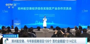 簽約金額超1514億元！鄭州航空港2024年新招商項(xiàng)目達(dá)199個(gè)