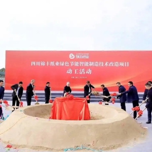 綠色節(jié)能特種紙產(chǎn)線在成都溫江開建 打造全球領(lǐng)先特種紙產(chǎn)業(yè)新高地