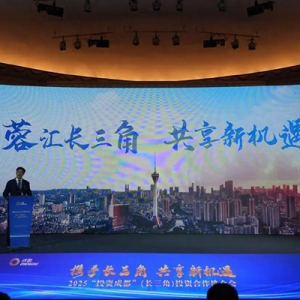 超488億元項(xiàng)目投資落地，深化成都與長(zhǎng)三角地區(qū)產(chǎn)業(yè)互動(dòng)、互促互惠