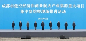 集中簽約總投資超500億！成都瞄準(zhǔn)低空經(jīng)濟(jì)和商業(yè)航天產(chǎn)業(yè)