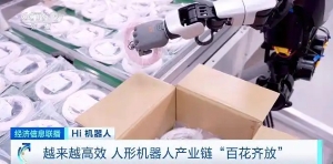 Hi 機器人丨越來越高效！國內(nèi)人形機器人產(chǎn)業(yè)已形成“集群效應(yīng)”