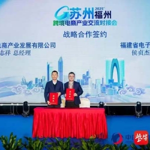 產(chǎn)業(yè)強(qiáng)基、服務(wù)賦能！蘇閩攜手共筑跨境電商新生態(tài)