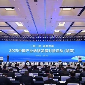 2025中國(guó)產(chǎn)業(yè)轉(zhuǎn)移發(fā)展對(duì)接活動(dòng)（湖南）在長(zhǎng)沙開(kāi)幕 李樂(lè)成沈曉明致辭 毛偉明主持