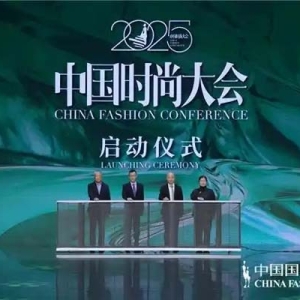 推動產(chǎn)業(yè)協(xié)同創(chuàng)新，2025中國時尚大會正式啟動