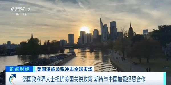 擔(dān)憂美國關(guān)稅政策，德國政商界人士期待與中國加強經(jīng)貿(mào)合作