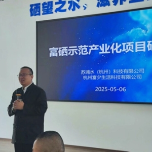 “科技賦能，打造天然硒谷”，富硒產(chǎn)業(yè)化研討會(huì)在臨安召開(kāi)