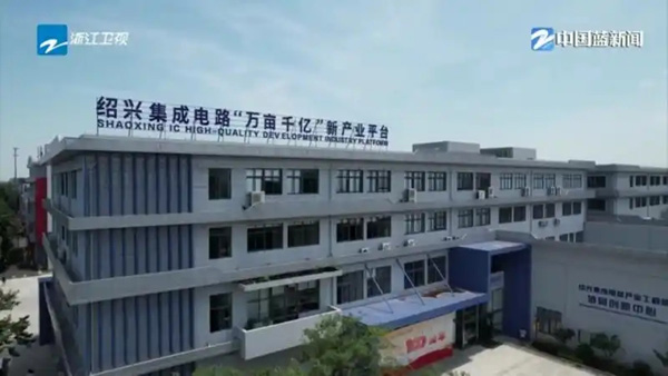 奮戰(zhàn)二季度 拼搶上半場(chǎng)｜關(guān)鍵技術(shù)實(shí)現(xiàn)突破 加速打造紹“芯”高地