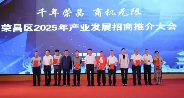 榮昌區(qū)舉行2025年產(chǎn)業(yè)發(fā)展招商推介大會(huì)