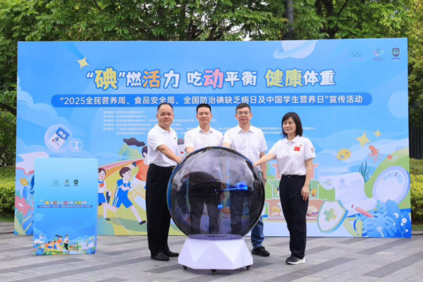 “碘”燃活力，深圳啟動(dòng)2025全民營(yíng)養(yǎng)周