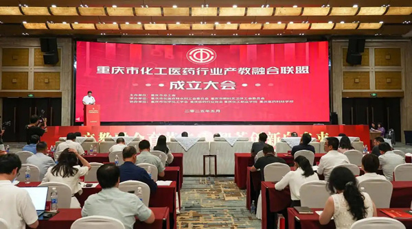 重慶市化工醫(yī)藥行業(yè)產(chǎn)教融合聯(lián)盟成立