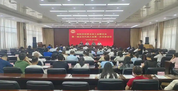 河南省洛陽(yáng)市民營(yíng)企業(yè)工會(huì)聯(lián)合會(huì)成立