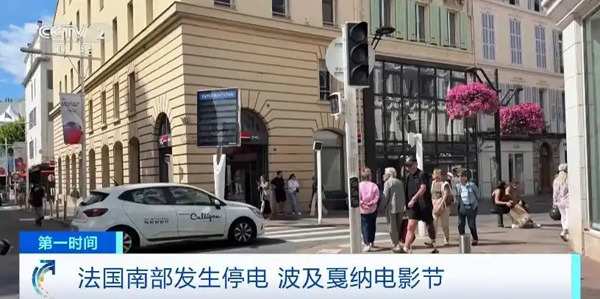 約16萬(wàn)戶家庭斷電！法國(guó)南部發(fā)生大規(guī)模停電，波及戛納電影節(jié)→