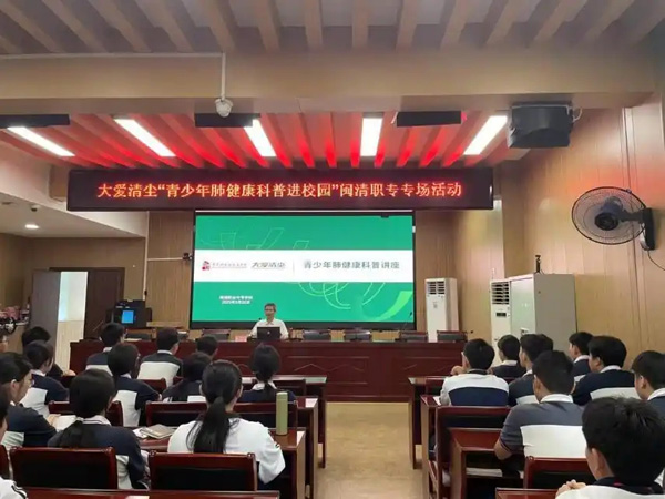 福建首場，大愛清塵2025“青少年肺健康科普進(jìn)校園”活動舉行