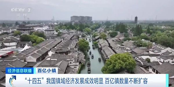十四五”我國鎮(zhèn)域經濟發(fā)展成效明顯 百億鎮(zhèn)數量不斷擴容