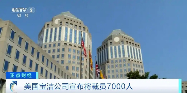 美國(guó)消費(fèi)品巨頭寶潔公司宣布將裁員7000人