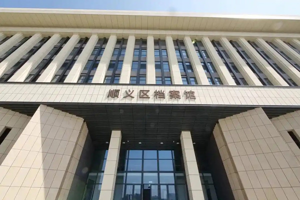 再添文化新地標(biāo)！順義區(qū)檔案館新館建成