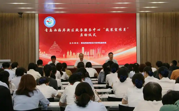 青島西海岸新區(qū)政務(wù)服務(wù)中心政策宣傳月啟動，多維賦能惠企便民服務(wù)升級