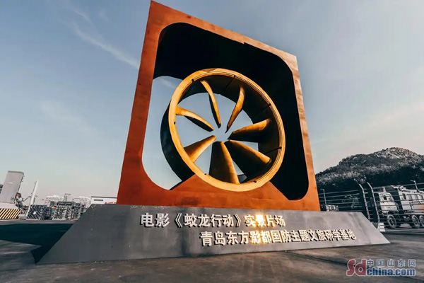 《蛟龍行動》實景片場暨青島東方影都國防主題文旅研學(xué)基地在青島西海岸新區(qū)開業(yè)