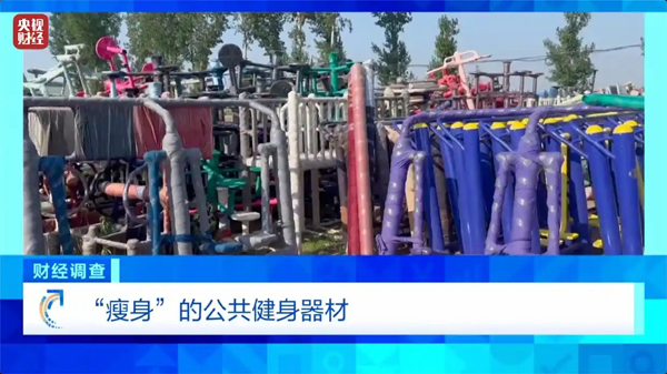 健身不成反傷身？！總臺《財經(jīng)調(diào)查》曝光偷工減料的公共健身器材→