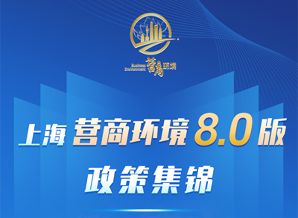 上海市場監(jiān)管部門推出15條措施！聚焦企業(yè)感受，打造國際一流營商環(huán)境