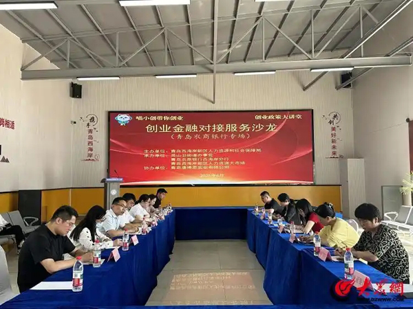 創(chuàng)業(yè)金融“零距離”！青島西海岸新區(qū)開展金融對(duì)接座談會(huì)