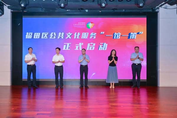 深圳福田區(qū)“一館一策”啟動 探索公共文化服務(wù)高質(zhì)量發(fā)展新路徑